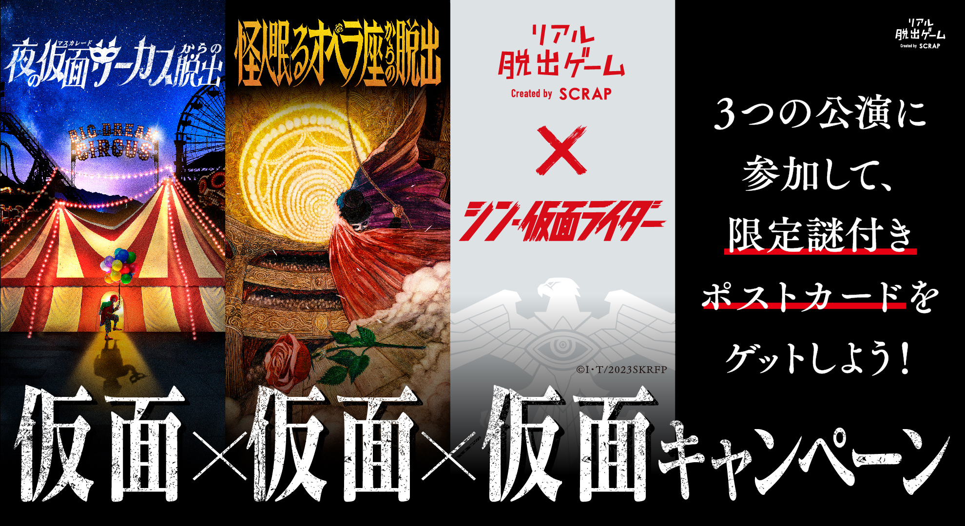 3つの限定謎解きに挑戦！ 「仮面×仮面×仮面キャンペーン」開催決定！