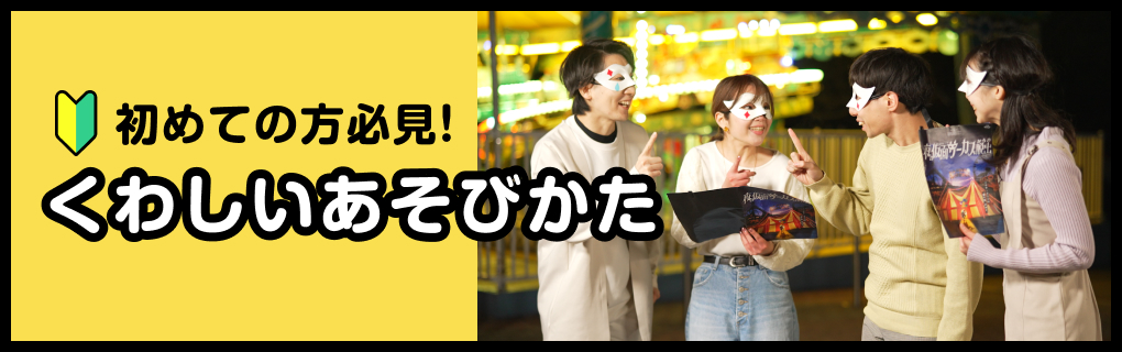 初心者必見！ くわしいあそびかた