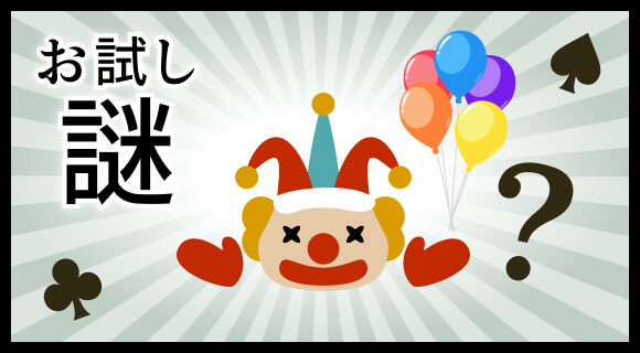 お試し謎