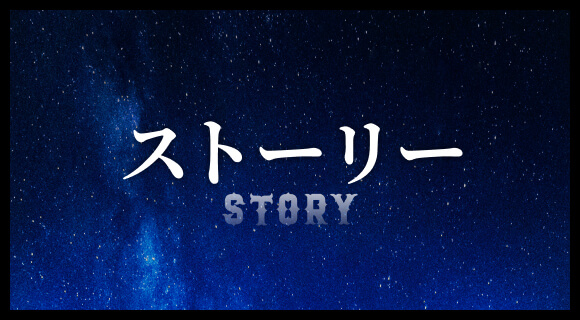 ストーリー