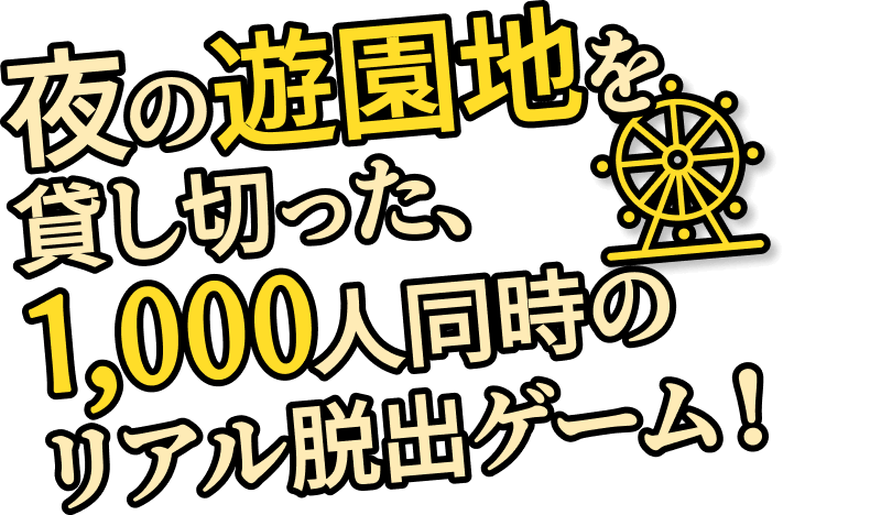 夜の遊園地を貸し切った、1,000人同時のリアル脱出ゲーム！