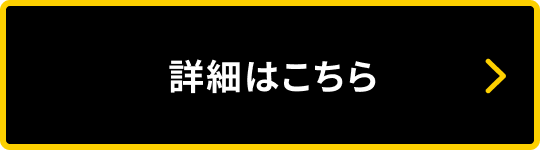 ライブ付き特別公演の詳細はこちら