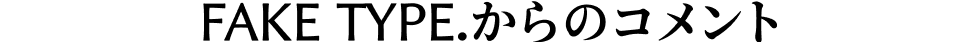 FAKE TYPE.からのコメント