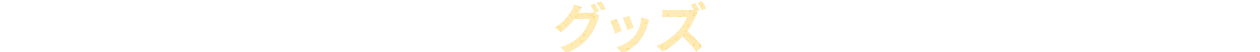 グッズ