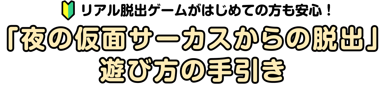 リアル脱出ゲームがはじめての方も安心！ 「夜の仮面サーカスからの脱出」遊び方の手引き