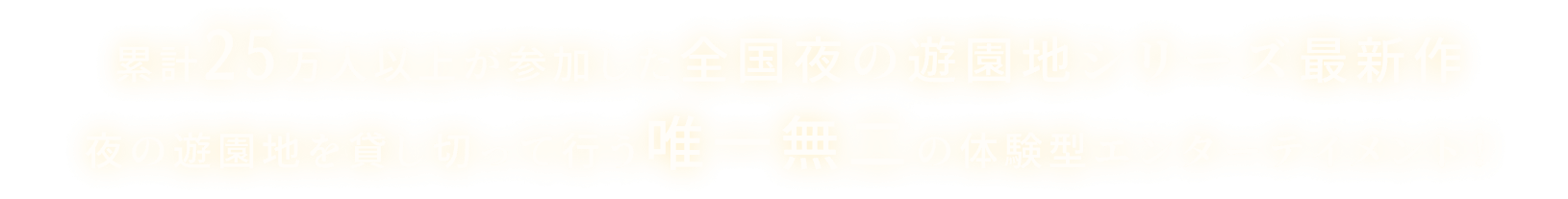 累計25万人以上が参加した「全国夜の遊園地シリーズ」最新作 夜の遊園地を貸し切って行う唯一無二の体験型エンターテイメント！