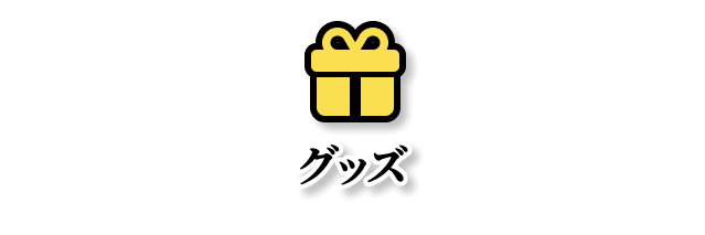 グッズ