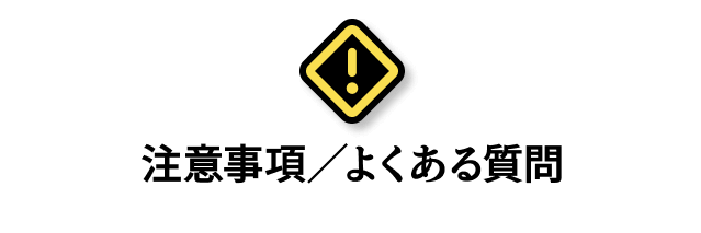 注意事項・よくある質問