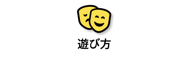 遊び方