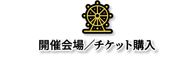 開催会場・チケット購入