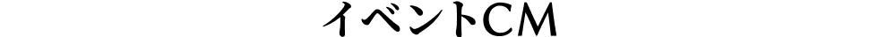 イベントCM