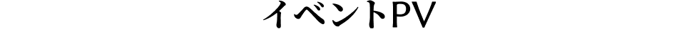 イベントPV