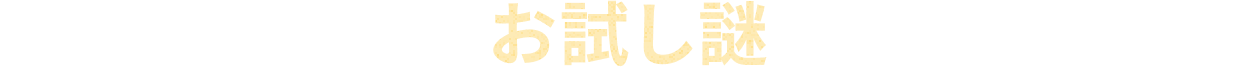 お試し謎