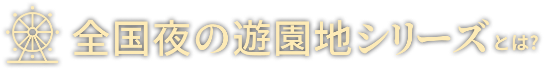 全国夜の遊園地シリーズ