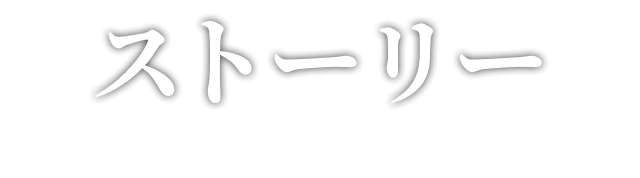 ストーリー