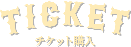 チケット