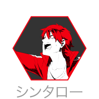 シンタロー