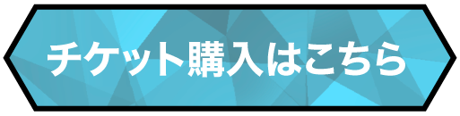 チケット購入はこちら