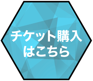 チケット購入はこちら