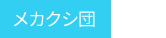 メカクシ団
