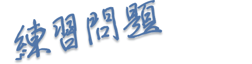 練習問題