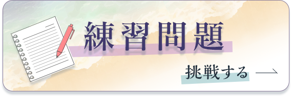 練習問題に挑戦する