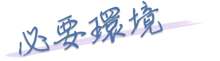 必要環境