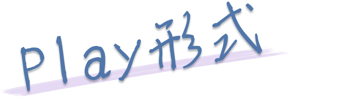 プレイ形式
