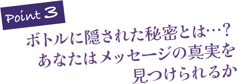 ボトルに隠された秘密とは…？ あなたはメッセージの真実を見つけられるか