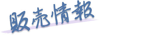 販売情報