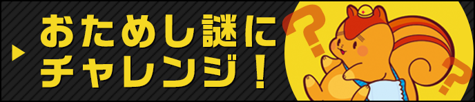 おためし謎にチャレンジ