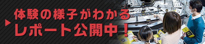 体験の様子がわかるレポート公開中！