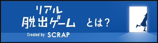 リアル脱出ゲームとは？