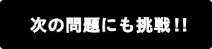 次の問題にも挑戦!!
