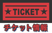 チケット購入はこちら
