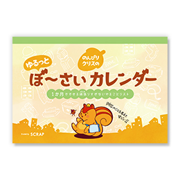 のんびりクリスのゆるっとぼ～さいカレンダー ～1か月で出来る頑張りすぎないやることリスト～