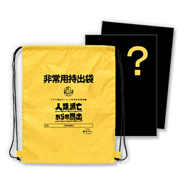 謎付き防災非常用袋