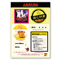 滅亡回避&おうちで防災ステッカーシート