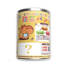 謎付き備蓄パン