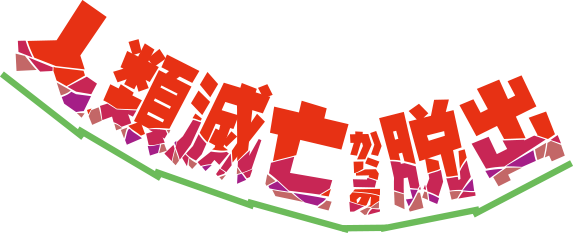 人類滅亡からの脱出