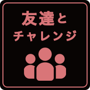 友達とチャレンジ