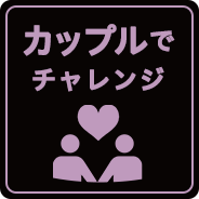 カップルでチャレンジ