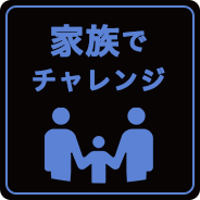 家族でチャレンジ