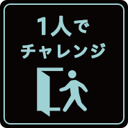 1人でチャレンジ