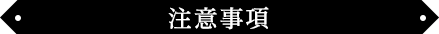 注意事項