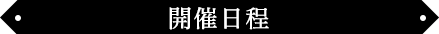 開催情報
