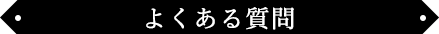 よくある質問