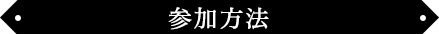 参加方法
