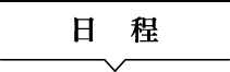 日程