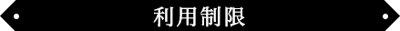 利用制限
